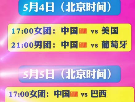 2026伦敦世乒赛5月4号,5号中国队赛程