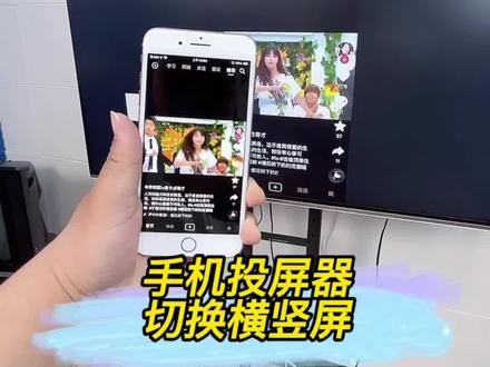 手机投屏器,横竖屏切换#投屏器#投屏#小屏秒变大屏