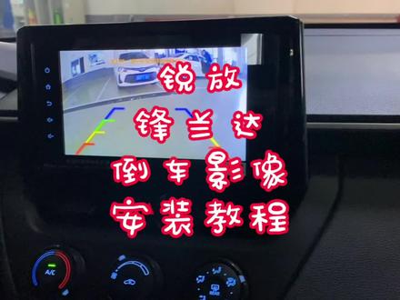 丰田锐放锋兰达倒车影像安装教程,右侧盲区,360全景影像改装 #撸车日常 #汽车改装升级 #汽车贴膜分享 #汽车导航 #大屏导航安装 #汽车装饰 #汽车 #汽车知识 #汽车电子 #汽车音响