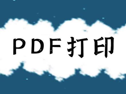 PDF怎么打印?教你一招简单方法#打印 #教程来了 #学习使我快乐