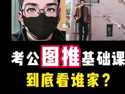 龙飞vs刘义恒,考公图形推理基础课到底看谁家? 不吹不黑,纯帮普通人选对老师、少走弯路!#考公 #考公考编 #图推 #图形推理题解题技巧 #考公老师推荐