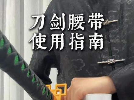 白色刀剑腰带使用指南.#刀花 #刀剑腰带 #时透无一郎 #使用教程 #青年创作者成长计划