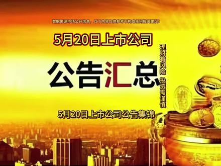 5月20日上市公司公告汇总+热点题材前瞻 5月20日上市公司公告汇总+热点题材前瞻#干货分享 #每天学习一点点 #上市公司公告 #股民 #股票