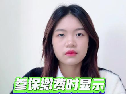 在参保缴费时显示“查不到参保信息”,怎么办?#广西医保 #广西dou知道 #参保缴费