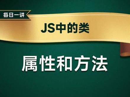 属性和方法
#前端开发工程师 #JavaScript #编程 #程序员 #web前端 #前端 #前端开发
