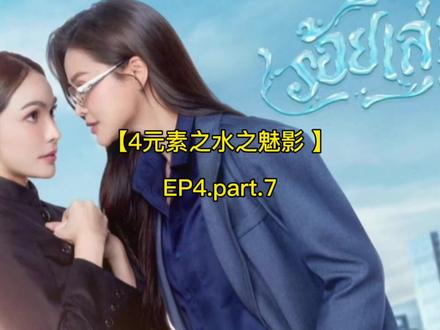 【4元素之水之魅影 】EP4.part.7#Englot #4元素之水之魅影 #因为一个片段看了整部剧 #泰剧推荐