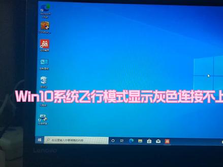 Win10系统飞行模式显示灰色连接不上网络解决方法 #电脑好像有情绪了 #电脑知识 #笔记本电脑