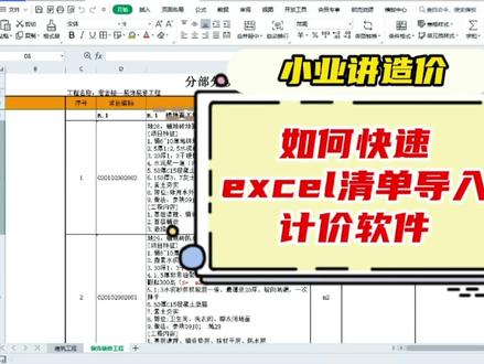 小业讲造价→如何快速将excel清单导入到计价软件中#知识分享 #工程造价 #广联达计价 #土木工程 #清单