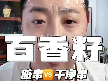 脏脏与干净的柏香该如何抉择! 对于一条#柏香籽 无论脏与不脏后期的效果都足够惊艳!就看你个人更青睐哪种的表现了#百香籽 #主打就是一个真实