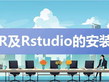 R及Rstudio的安装