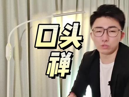 脱口而出的口头禅,可能暴露了你的真实性格!