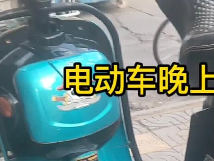电动车晚上报警声乱响邻居投诉怎么办?用这不花钱方法立马解除 #电动车 #新国标电动车 #电瓶车 #安全骑行