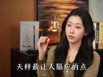天秤最让人膈应的点,却藏着不为人知的深情 #天秤座 #天秤女 #天秤男 #情感共鸣 ##星座解析