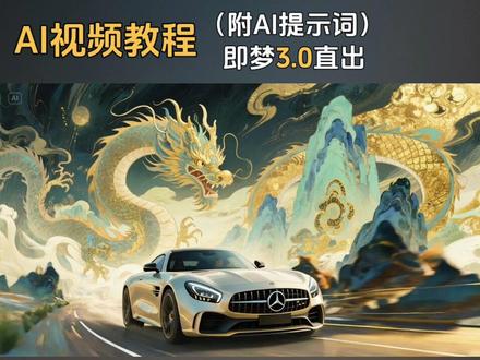 🎨30秒速成国风赛博朋克大片!附提示词🔥🌿 朋友们!端午假期后的灵感枯竭期怎么办?💡
快来试试国风美学+赛博朋克的炸裂碰撞吧!💥
水墨晕染的飘逸感+金箔岩彩的奢华质感,搭配未来感爆棚的赛博元素,分分钟get《山海经》里走出来的奇幻世界✨
今天手把手教你们用即梦AI图片模型3.0,一键生成超现实主义国风赛博插画
📌保姆级提示词配方奉上🔍:一辆奔驰在前景疾驰,融合赛博朋克、宋代美学、金箔岩彩、超现实主义艺术风格。插画运用水墨晕染技法,呈现奇幻色彩和光影变化,具有丰富的层次感和立体感,采用大师构图,线条水彩混成,龙,神秘元素,创意背景,山海经奇景。
💫”操作小Tips:
✅ 重点突出“国风元素(龙、水墨)+赛博未来感(霓虹灯、机械结构)”的冲突美学
✅ 金箔岩彩用关键词强调,画面瞬间高级感UP!
✅ 背景大胆加入山海经神兽或现代地标(比如赛博版东方明珠),碰撞更惊艳💥我的试画体验:
第一次尝试就被惊艳到!AI真的把传统与现代融合得毫无违和感🌿
生成的插画既有国风的诗意,又有未来科技的酷炫,朋友圈晒图直接被问爆
端午节后的创作瓶颈?不存在的!💨快去试试,画出你的专属国风赛博大片吧~
#即梦AI #国风赛博朋克 #AI绘画教程 #山海经灵感
