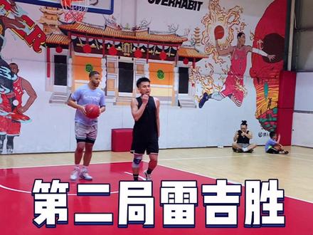 单挑军哥第二局完整版#训练师雷吉#美式单挑#篮球#篮球需要沉淀