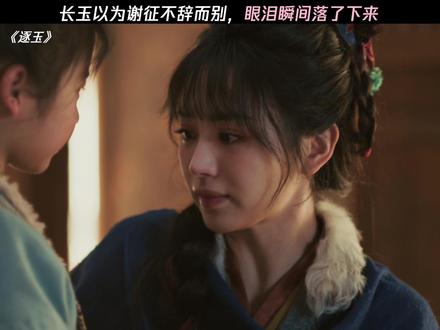 长玉以为谢征不辞而别,眼泪瞬间落了下来 #逐玉