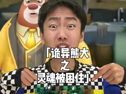 终于知道诡异熊大中,救救我,我的灵魂被熊大困住身体里了是什么梗啦#抽象 #梗 #暖少 #猎奇