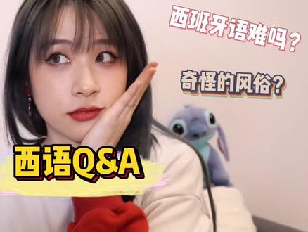 关于西语的Q&A:怎么学弹舌/不会弹舌能说西语吗/奇怪的风俗(最后还是想说,请记住我是美妆博主!)