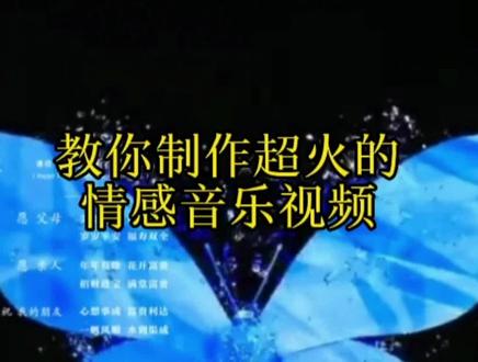 教你制作超火的情感音乐视频#视频剪辑教程 #剪映剪辑 #剪映视频制作