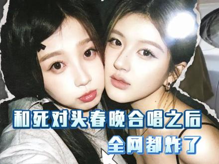 宿敌就是妻子啊.. 🔥🔥🔥c #赵露思 #虞书欣 #女明星 #春晚 #宿敌