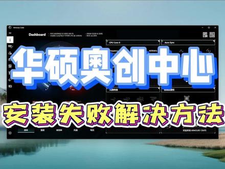 华硕Armoury Crate奥创中心,安装失败解决方法。#电脑 #奥创中心 #电脑知识