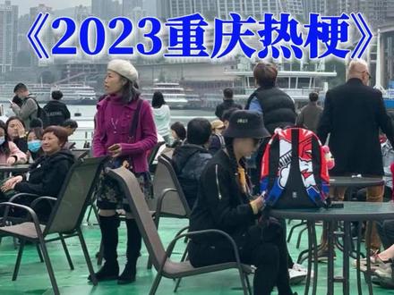 《2023重庆热梗》 #重庆 #重庆游品