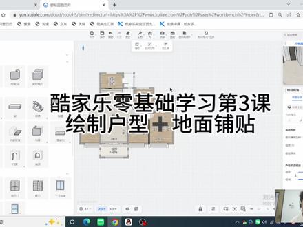 酷家乐零基础学习第3课,地面编辑瓷砖铺贴#酷家乐教学 #酷家乐 #酷家乐零基础自学 #酷家乐零基础教学 #酷家乐效果图