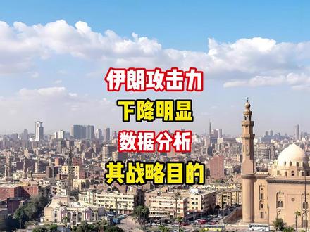 伊朗攻击力下降明显!数据分析其战略目的 #伊朗 #战略 #美伊