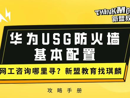 网工成长手册-33.华为USG防火墙基本配置#华为 #网络安全 #网工 #防火墙 #互联网 #网络工程师