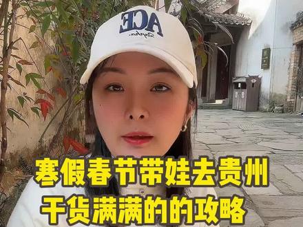 寒假春节带娃去贵州,干货满满的攻略,赶紧拿走!#贵州旅游#贵州旅游攻略#黄果树瀑布 #千户苗寨#贵州旅游推荐官