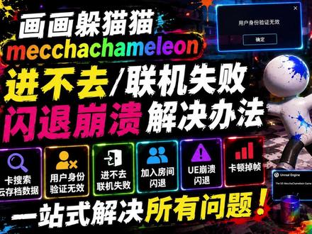 【MECCHA CHAMELEON超级变色龙】问题合集! 解决:卡搜索云存档数据/用户身份验证无效/进不去/联机失败、加入房间闪退/UE崩溃闪退/卡顿掉帧等问题丨画画躲猫猫#MECCHACHAMELEON
#MECCHACHAMELEON进不去
#MECCHACHAMELEON身份验证无效 #MECCHACHAMELEON联机