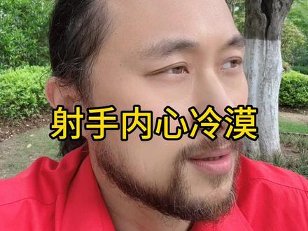 射手内心冷漠 #射手座 #来去自由大卫 #卫永康 #巨神龙
