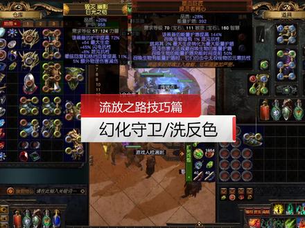 流放之路-技巧篇-幻化守卫-洗反色