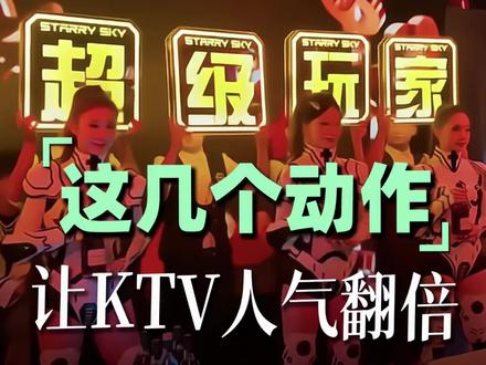 这几个细节,让你的KTV人气翻倍!#KTV业绩提升环球娱乐培训 #KTV线上获客环球娱乐 #KTV营销 #KTV店长课程