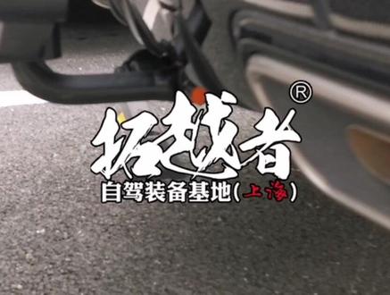 揽胜运动版安装阿拉贡拖车球和后拖车球自行车架#揽胜运动改装 #dou是好车 #阿拉贡 #拓乐 #抖音汽车