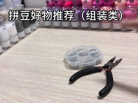 拼豆组装类好物推荐 #热门 #拼豆日常 #diy手工制作 #拼豆 #拼豆教程