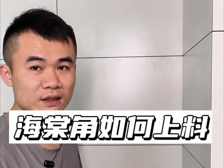 环氧彩砂施工:海棠角阳角如何上料#河源美缝 #海棠角美缝施工 #环氧彩砂 #河源阿勇马贝美缝