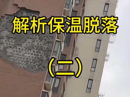 深度解析外墙保温脱落原因 #墙皮脱落 #保温脱落
