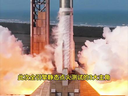 SpaceX星舰猛禽3发动机首次全面静态点火,实在是太强了! #spacex #星舰