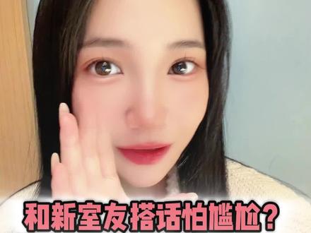 换新宿舍和舍友搭话怕尴尬怎么办 #豆包app#深度思考#室友日常 #新室友