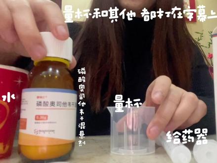 磷酸奥司他韦干混悬剂好多人不会用,看过来~#奥司他韦 #甲流