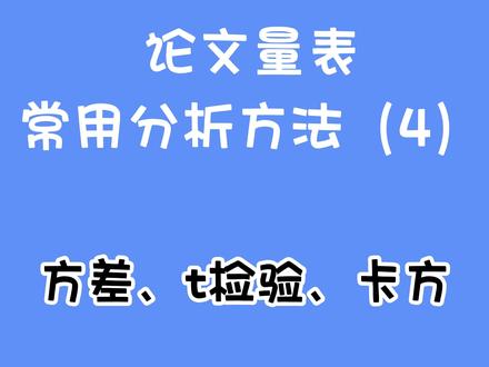 论文问卷差异性分析方法——方差分析、t检验、卡方检验#问卷调查 #量表 #问卷星 #论文 #数据分析 #论文写作 #spss #方差 #t检验 #卡方检验