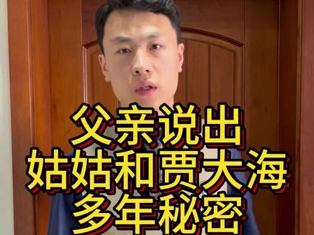 贾大海出事了。 父亲说出姑姑和贾大海多年秘密。#家庭 #情感 #记录真实生活 #vlog日常