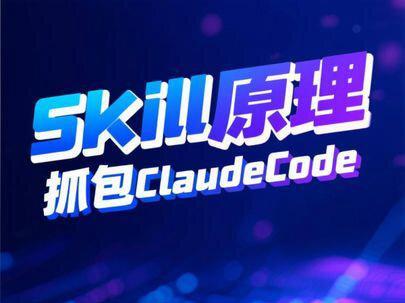 抓包ClaudeCode窥探Skill的实现原理 #程序员