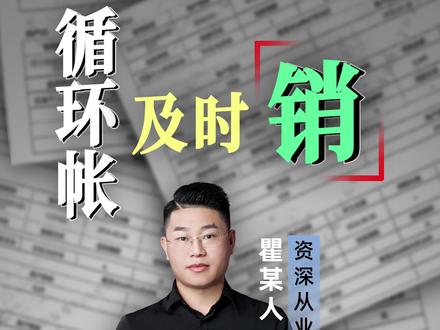 循环帐,及时销#循环贷 #注销账号 #征信