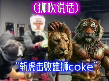 狮吹说话#斩虍 #coke @斩虍