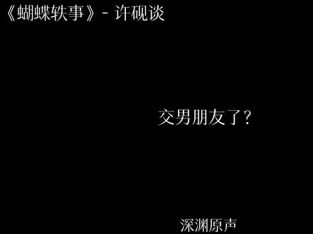 许砚谈 被你耍着玩那个
#配音 #蝴蝶轶事 #许砚谈 #广播剧
