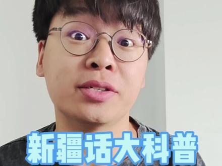 新疆话大科普之 勾子
#新疆话 #方言 #家乡话