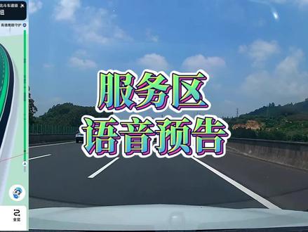 4年地图导航上路测试告诉你,地图语音是怎么预告服务区的 #高德地图 #百度地图 #腾讯地图 #高速公路 #新手上路