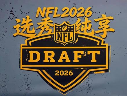 NFL2026首轮选秀精华纯享版丨精彩刺激交易多丨橄榄球